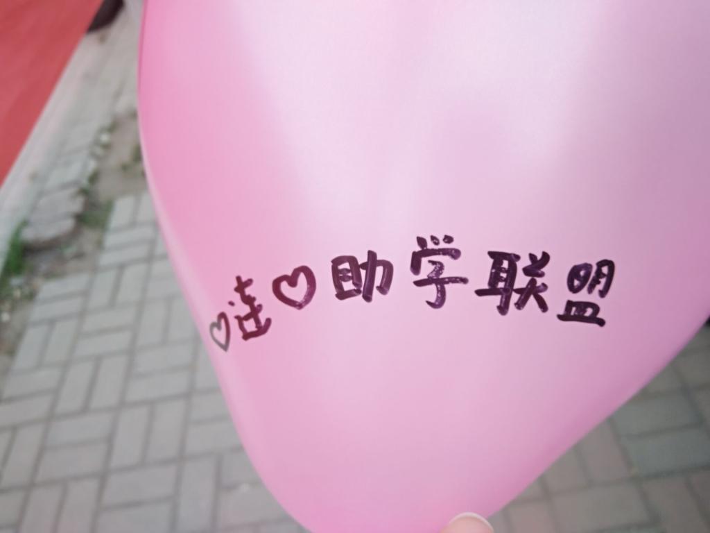 心连心助学联盟,加油