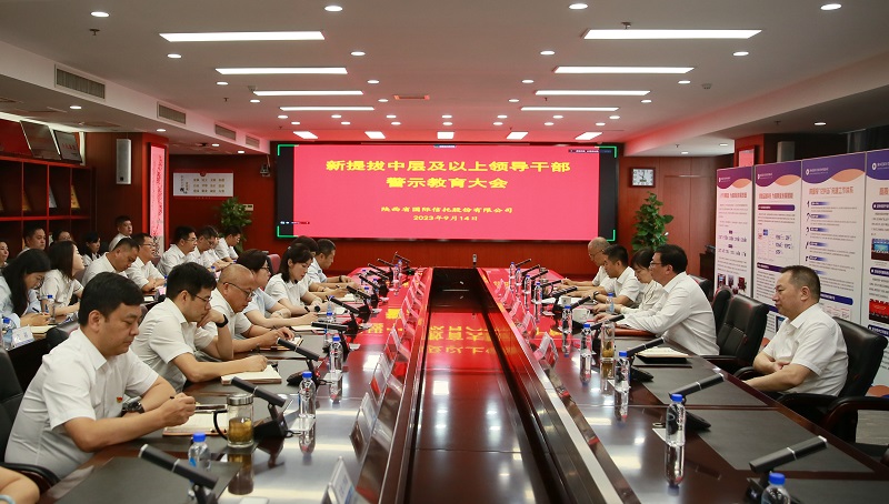 9月14日 公司召开新提拔领导干部警示教育大会.jpg