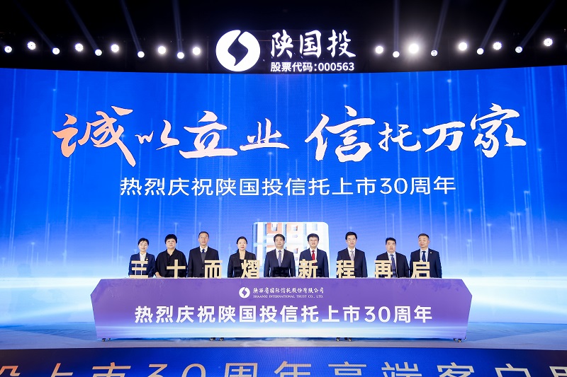 8.“诚以立业 信托万家 陕国投信托上市30周年”点亮仪式.jpg