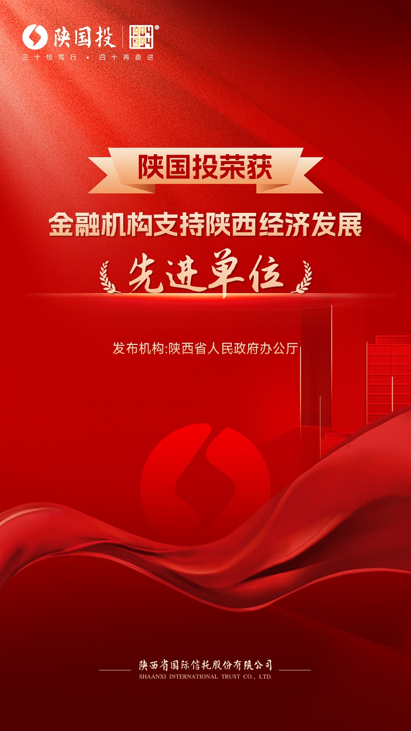 1月11日 公司被省政府表彰为支持陕西经济发展先进单位.jpg